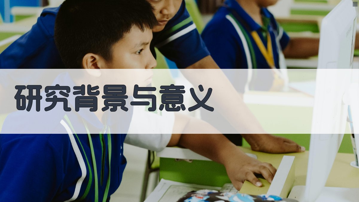 研究背景与意义 图1