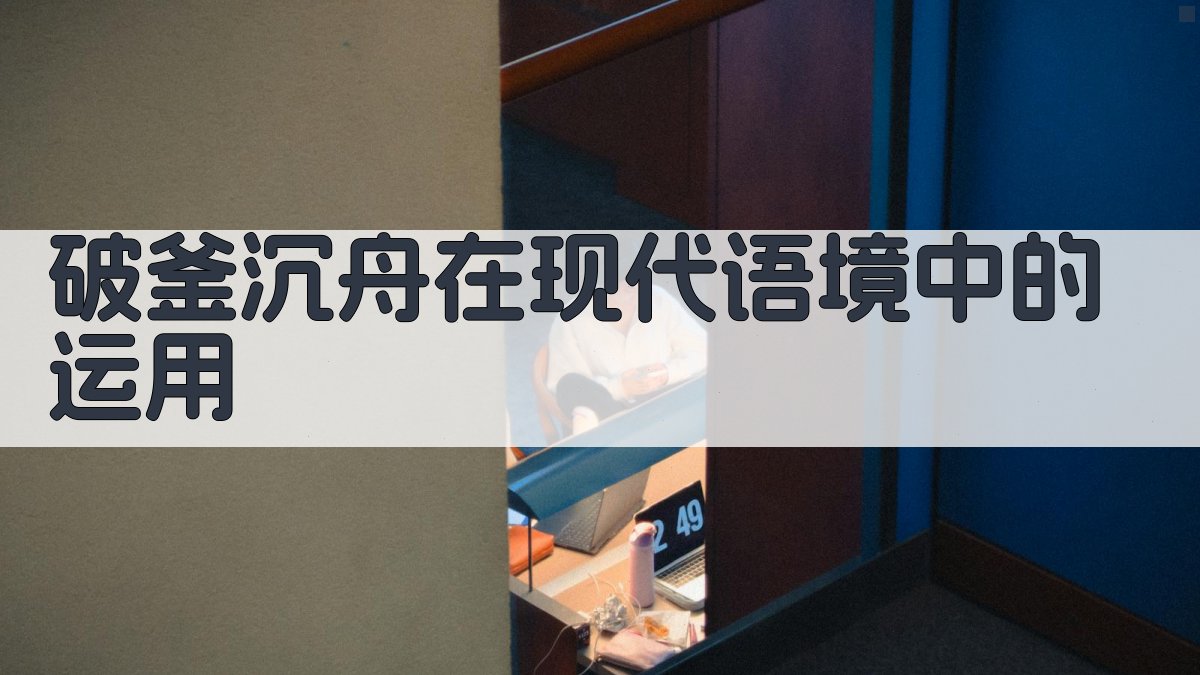 破釜沉舟在现代语境中的运用 图3