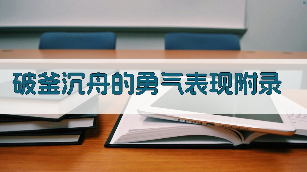 破釜沉舟的勇气表现 · 附录 图5