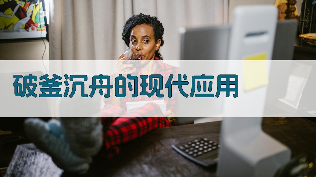 破釜沉舟的现代应用 图3