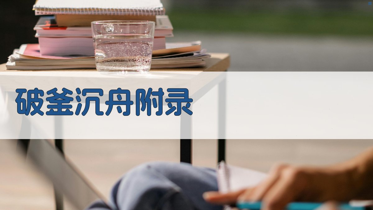 破釜沉舟 · 附录 图1