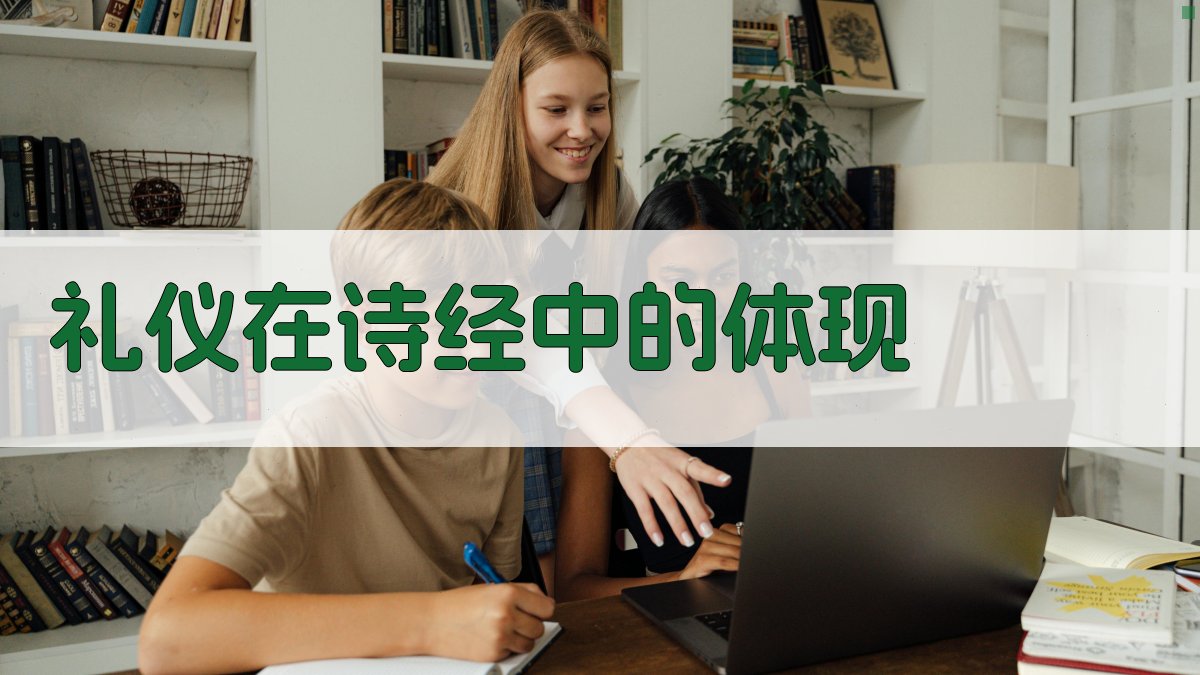 礼仪在《诗经》中的体现 图1