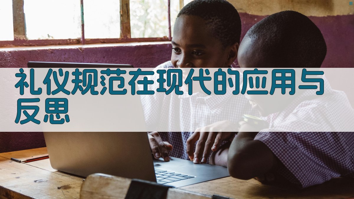 礼仪规范在现代的应用与反思 图4
