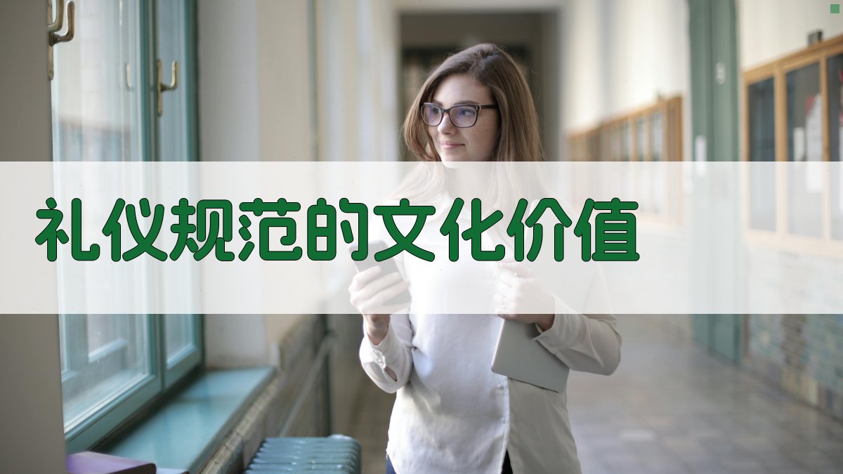 礼仪规范的文化价值 图4