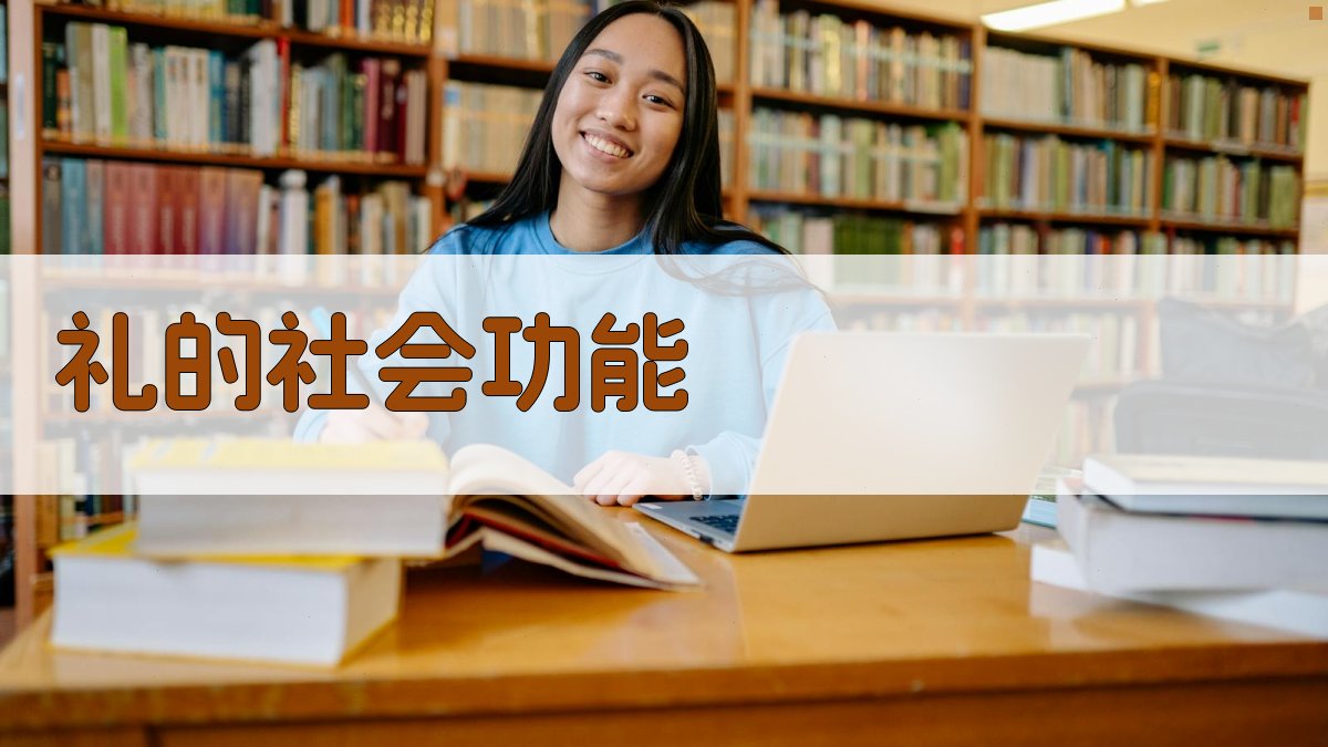 礼的社会功能 图3