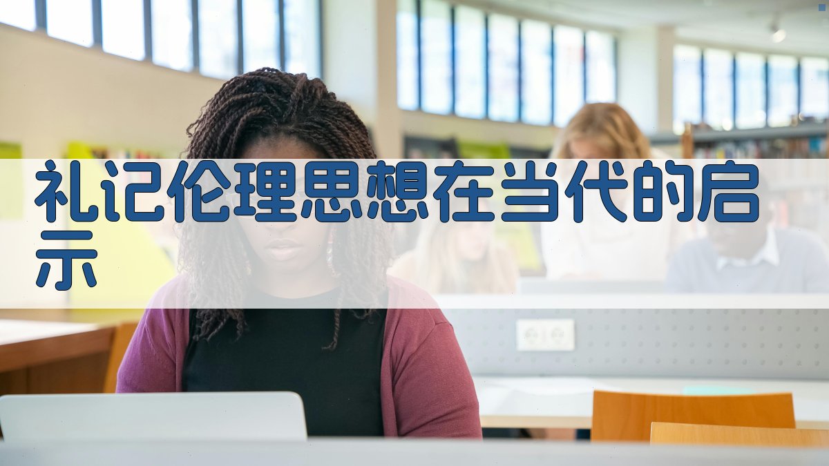 《礼记》伦理思想在当代的启示 图2