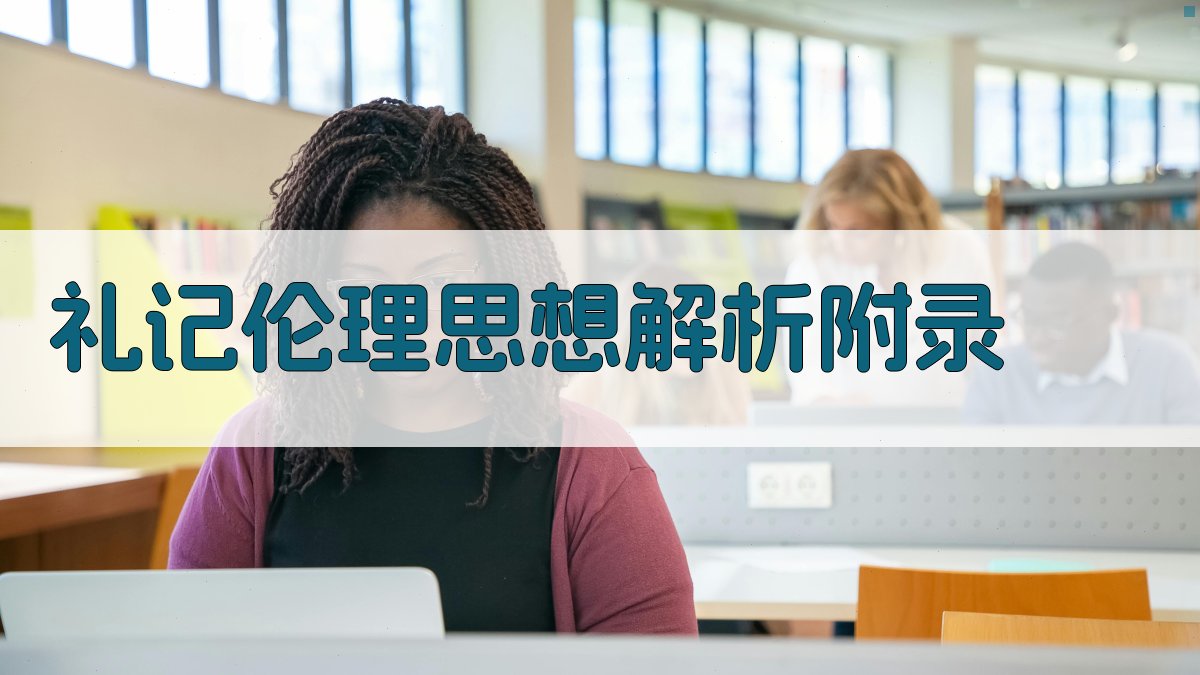 《礼记》伦理思想解析 · 附录 图3