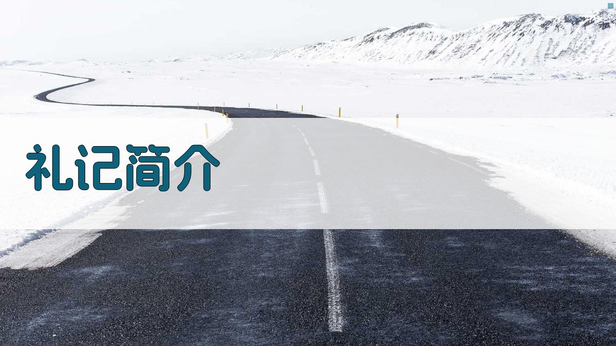 《礼记》简介 图1