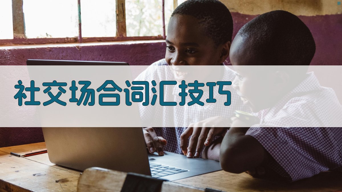 社交场合词汇技巧 图3