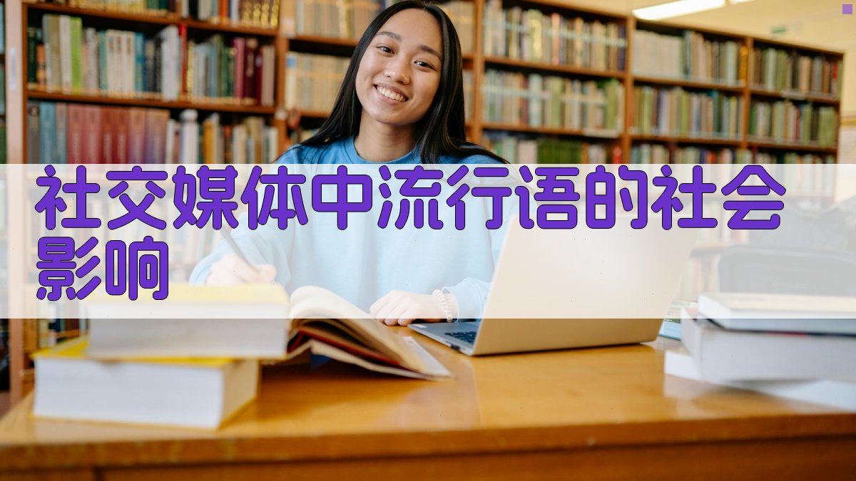 社交媒体中流行语的社会影响 图3