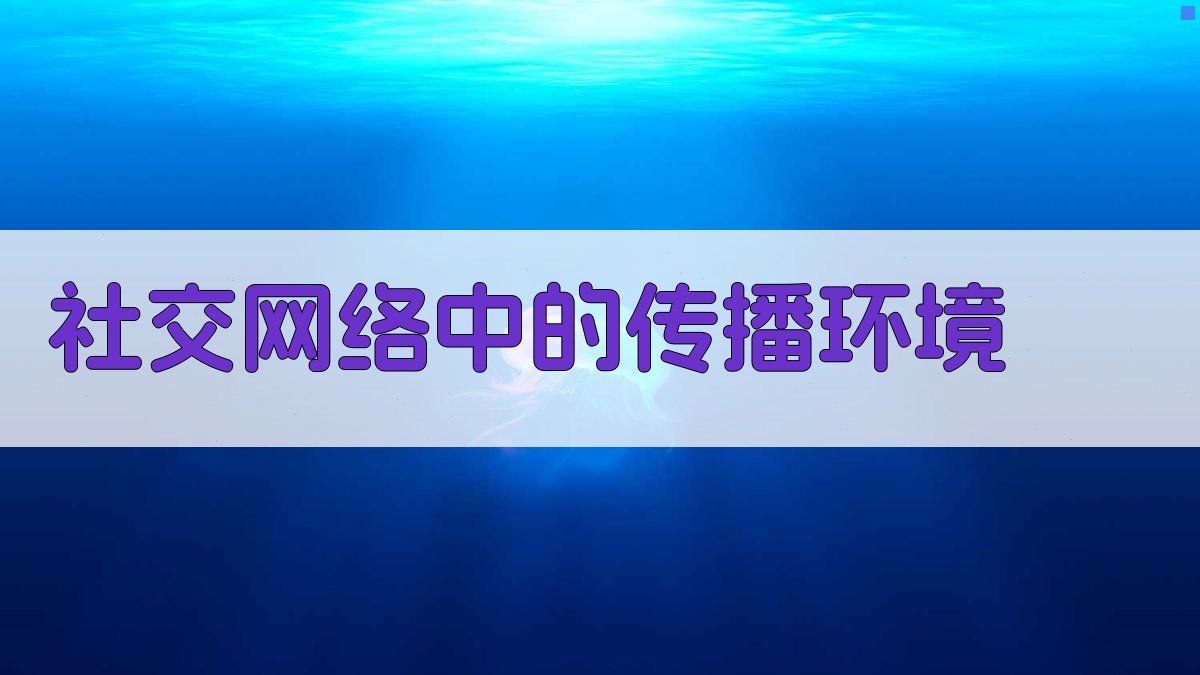 社交网络中的传播环境 图2