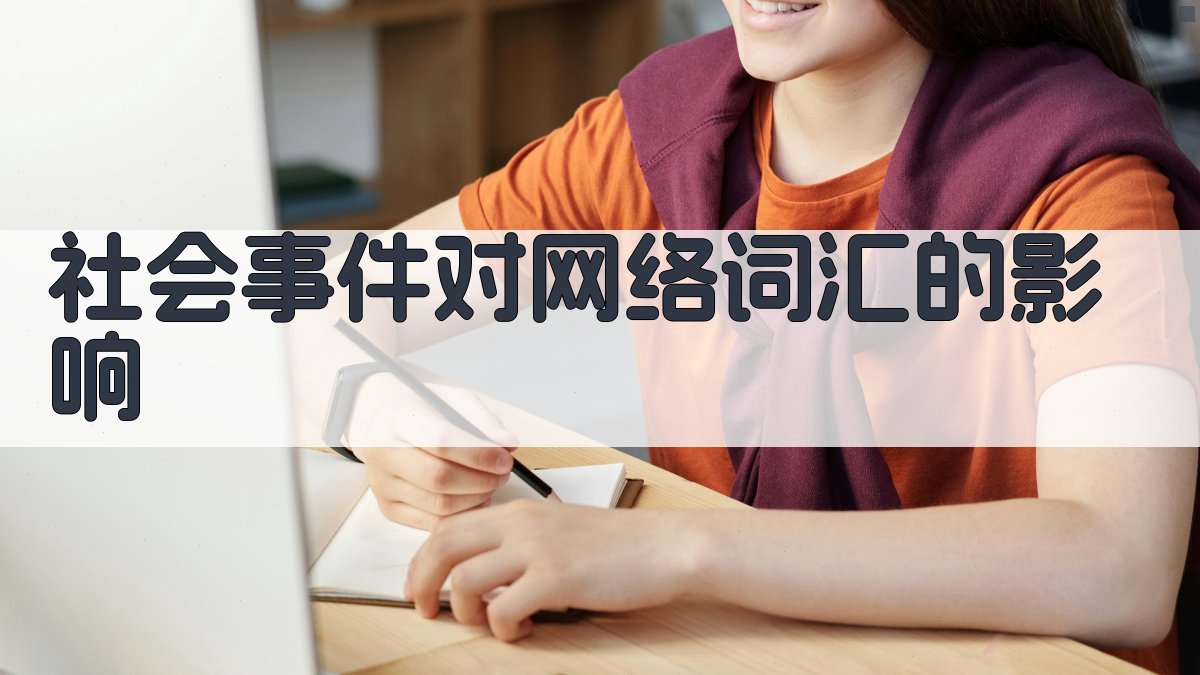 社会事件对网络词汇的影响 图1