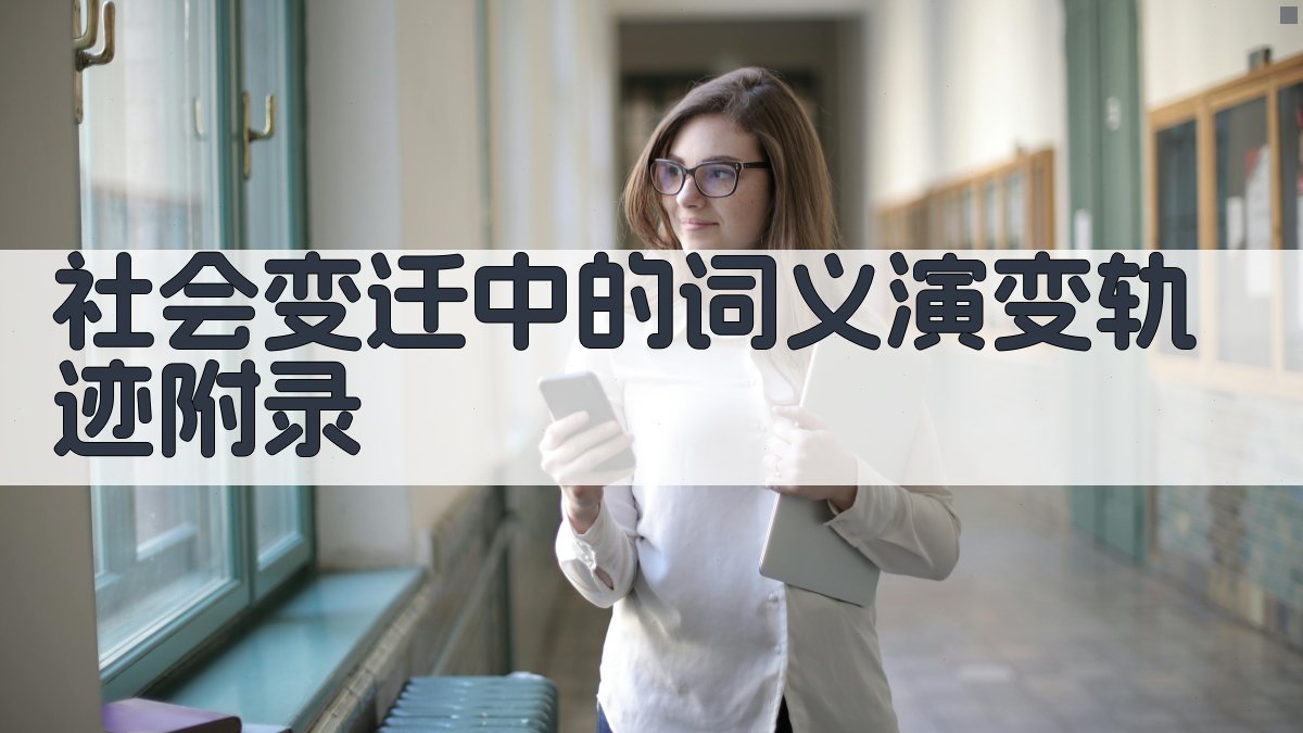 社会变迁中的词义演变轨迹 · 附录 图1