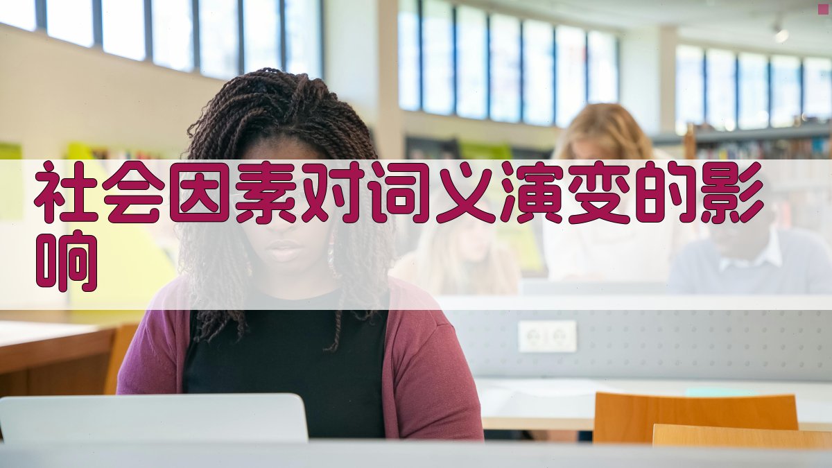 社会因素对词义演变的影响 图2