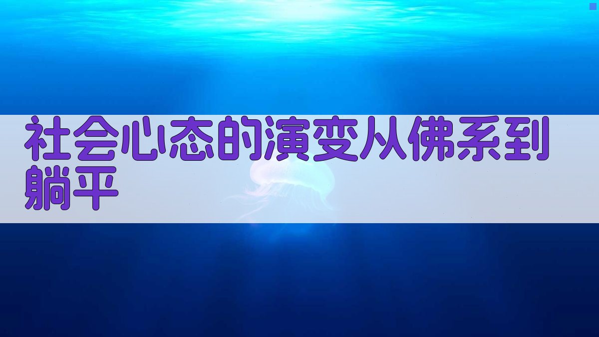 社会心态的演变从佛系到躺平 图2