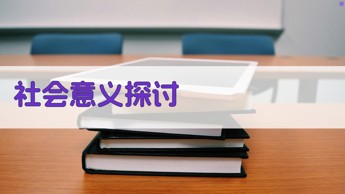 社会意义探讨 图2