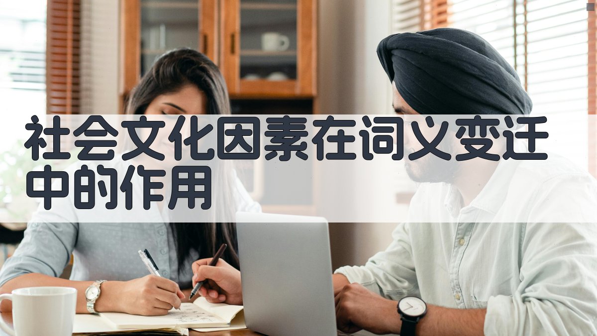 社会文化因素在词义变迁中的作用 图3