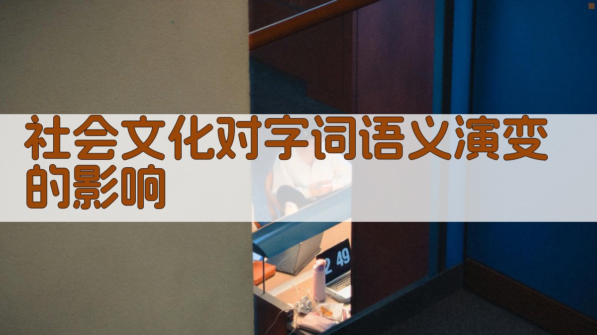 社会文化对字词语义演变的影响 图2