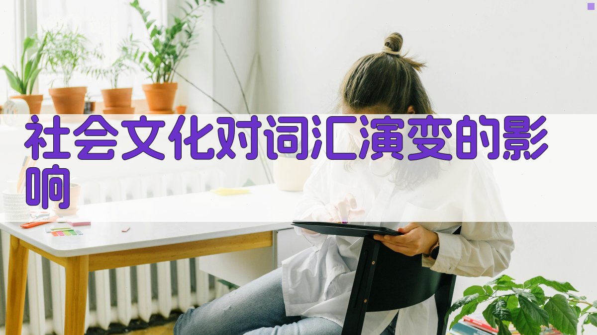 社会文化对词汇演变的影响 图2