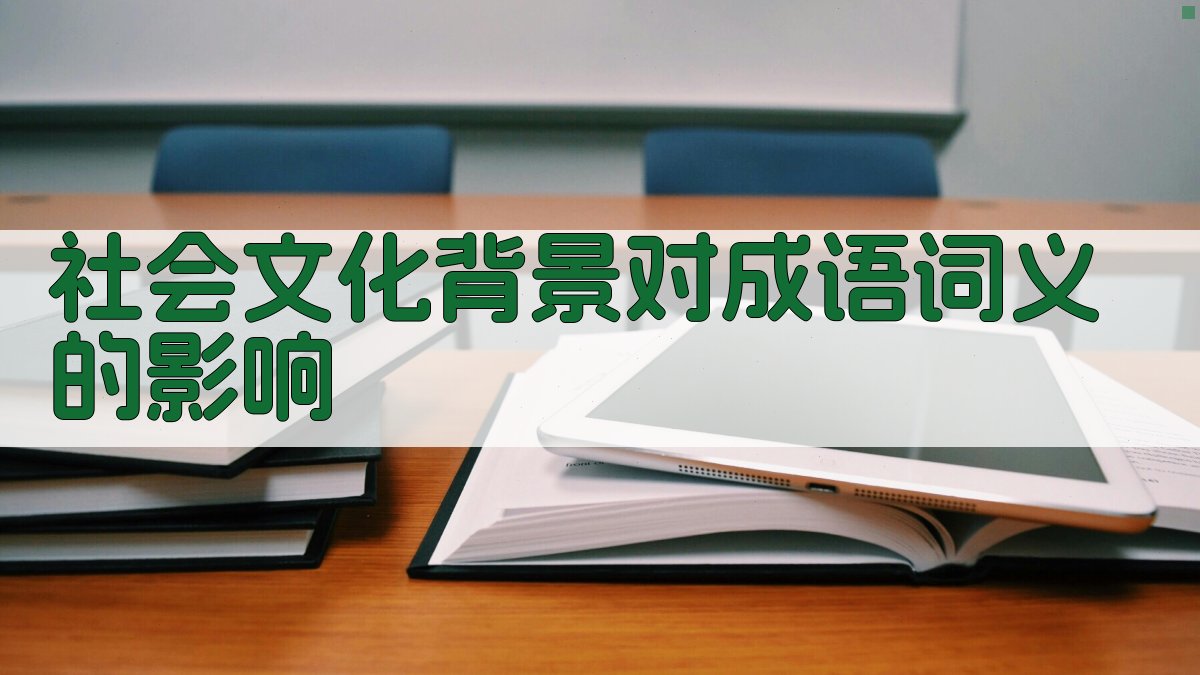 社会文化背景对成语词义的影响 图1