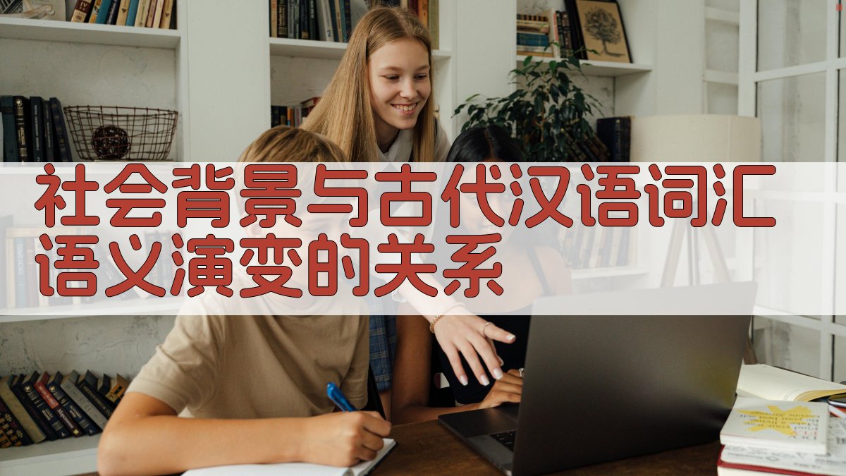 社会背景与古代汉语词汇语义演变的关系 图2