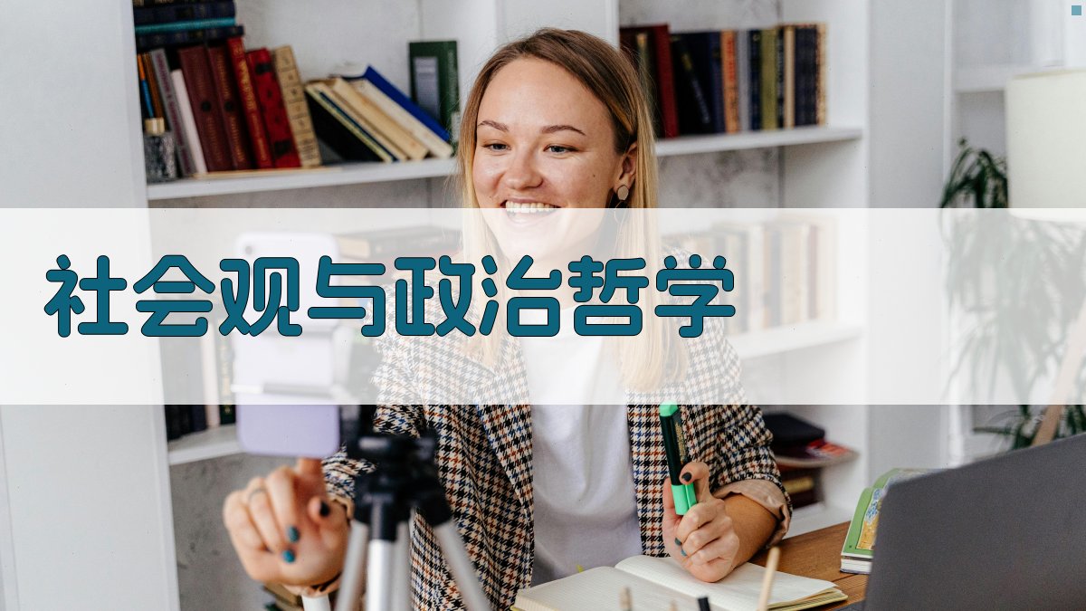 社会观与政治哲学 图2