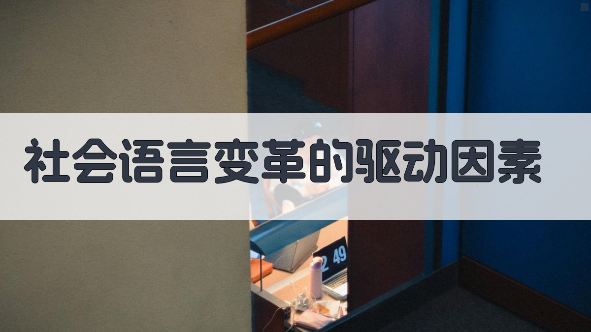 社会语言变革的驱动因素 图1