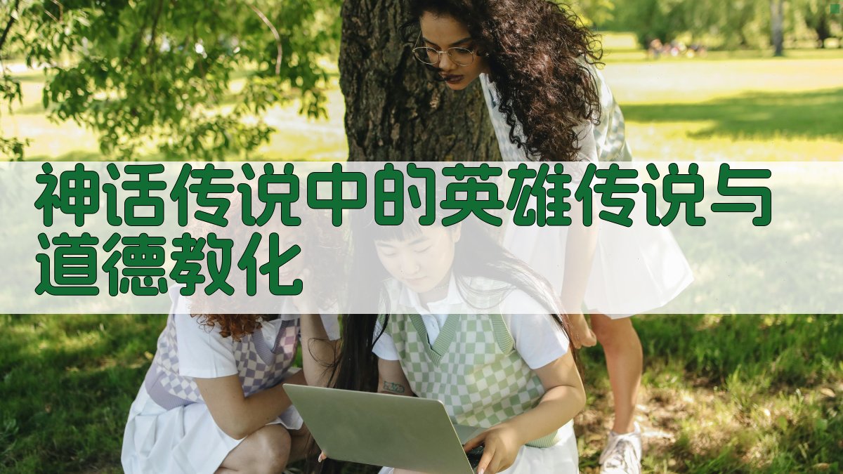 神话传说中的英雄传说与道德教化 图1