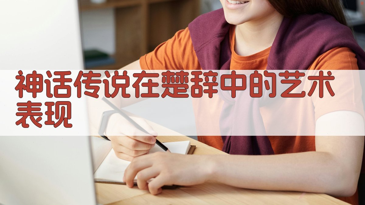 神话传说在《楚辞》中的艺术表现 图1