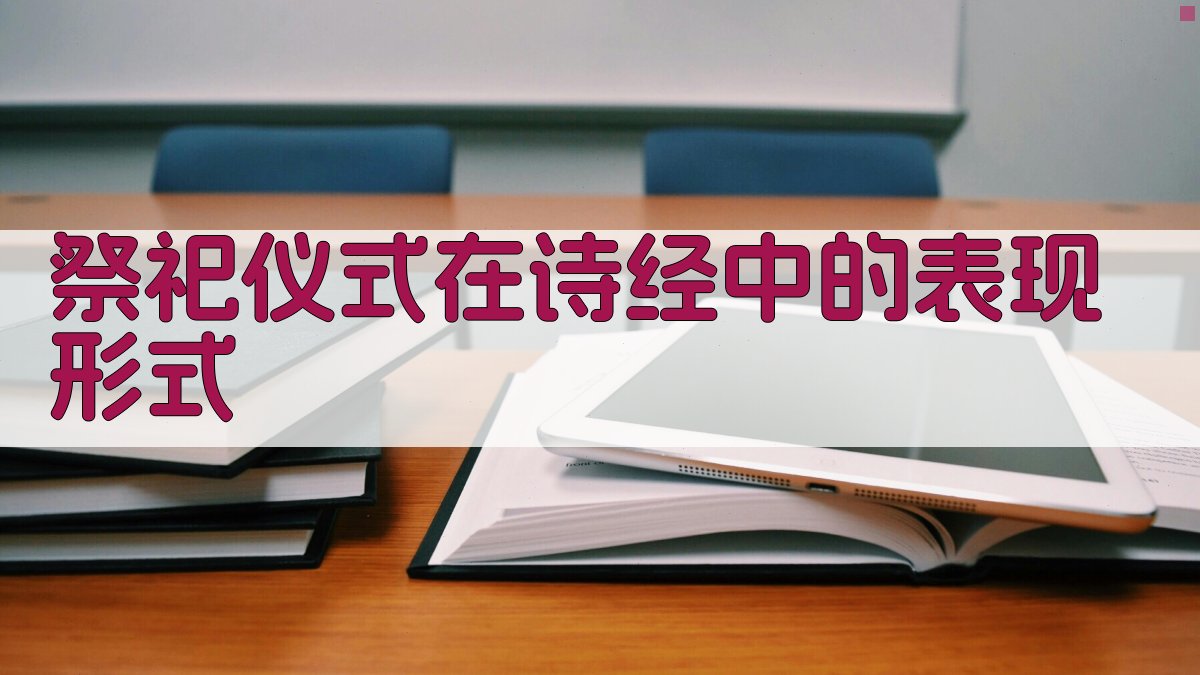 祭祀仪式在《诗经》中的表现形式 图1