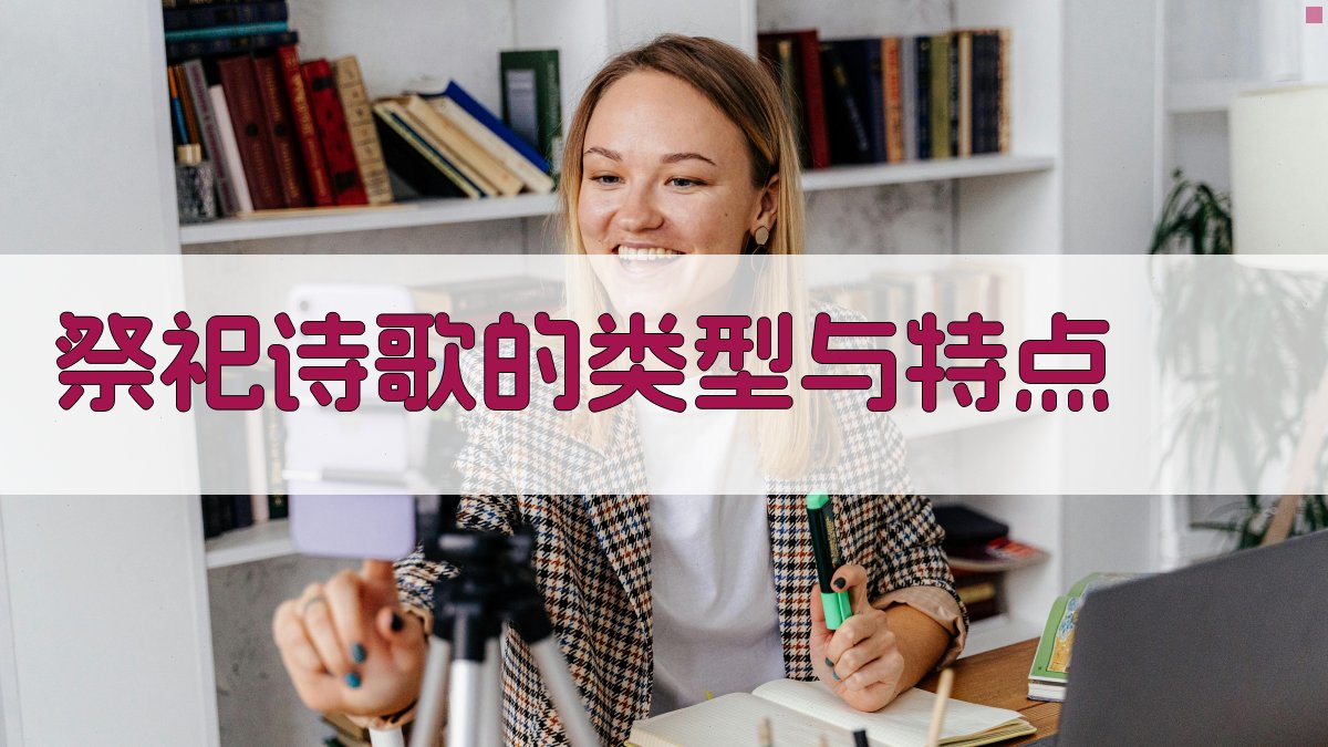 祭祀诗歌的类型与特点 图2