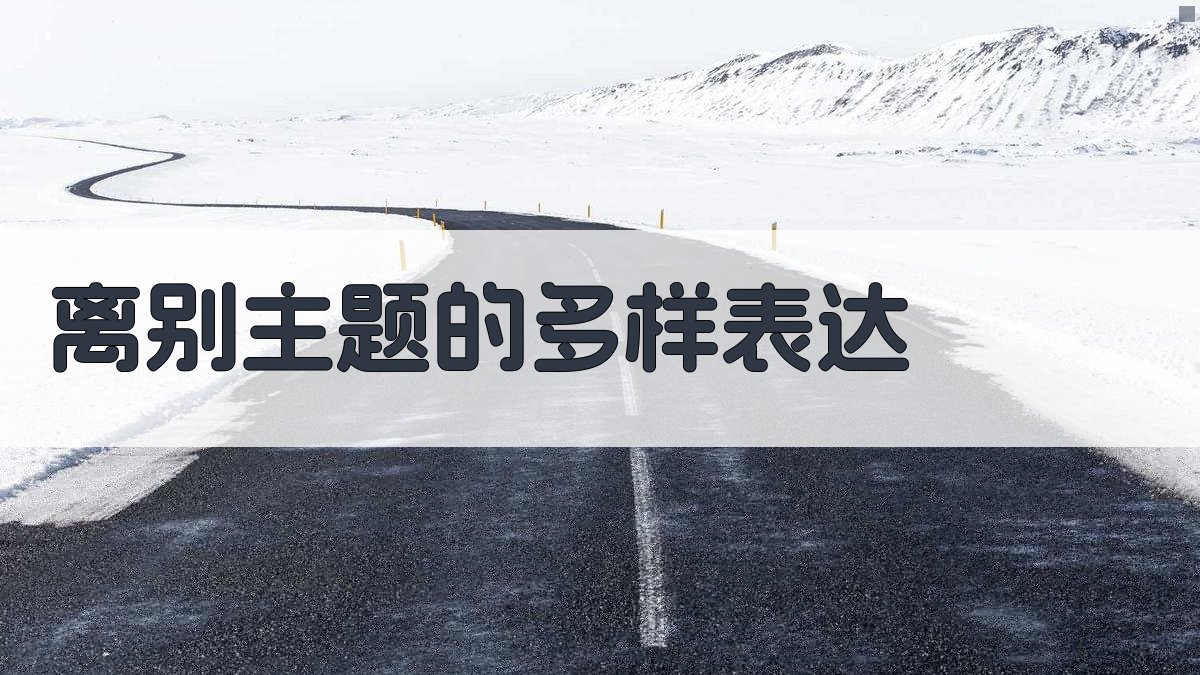 离别主题的多样表达 图1