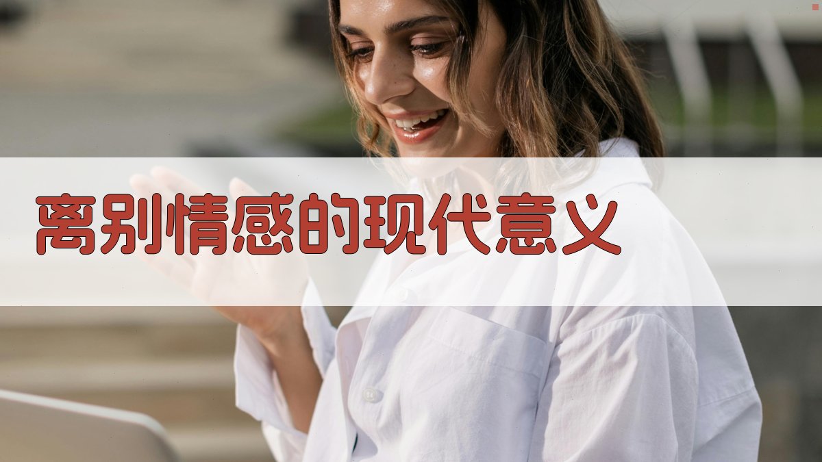 离别情感的现代意义 图4