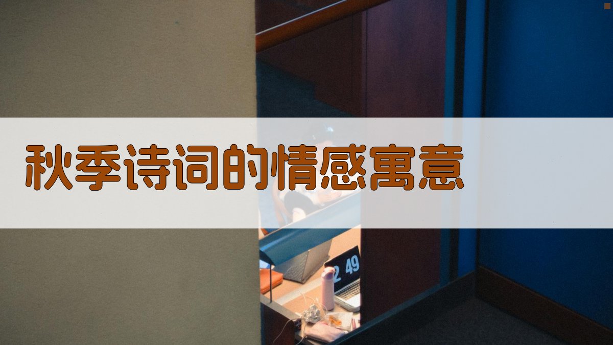 秋季诗词的情感寓意 图4