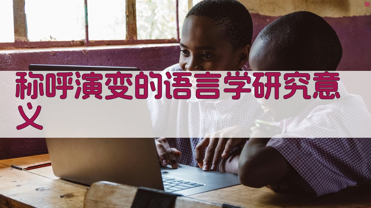 称呼演变的语言学研究意义 图1