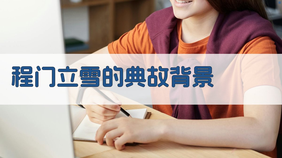 程门立雪的典故背景 图1