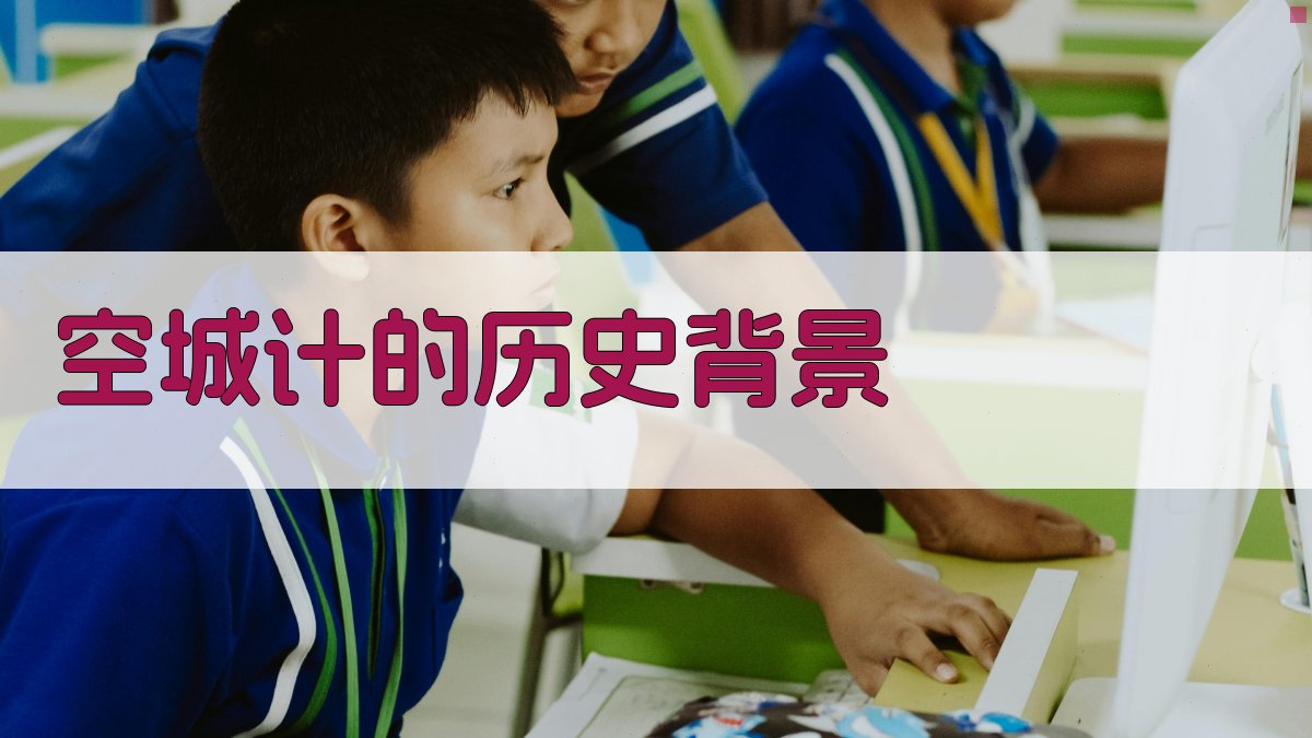 空城计的历史背景 图2