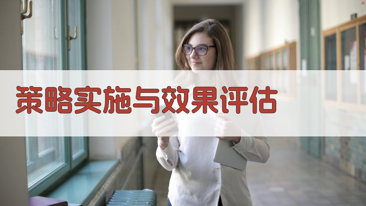 策略实施与效果评估 图4