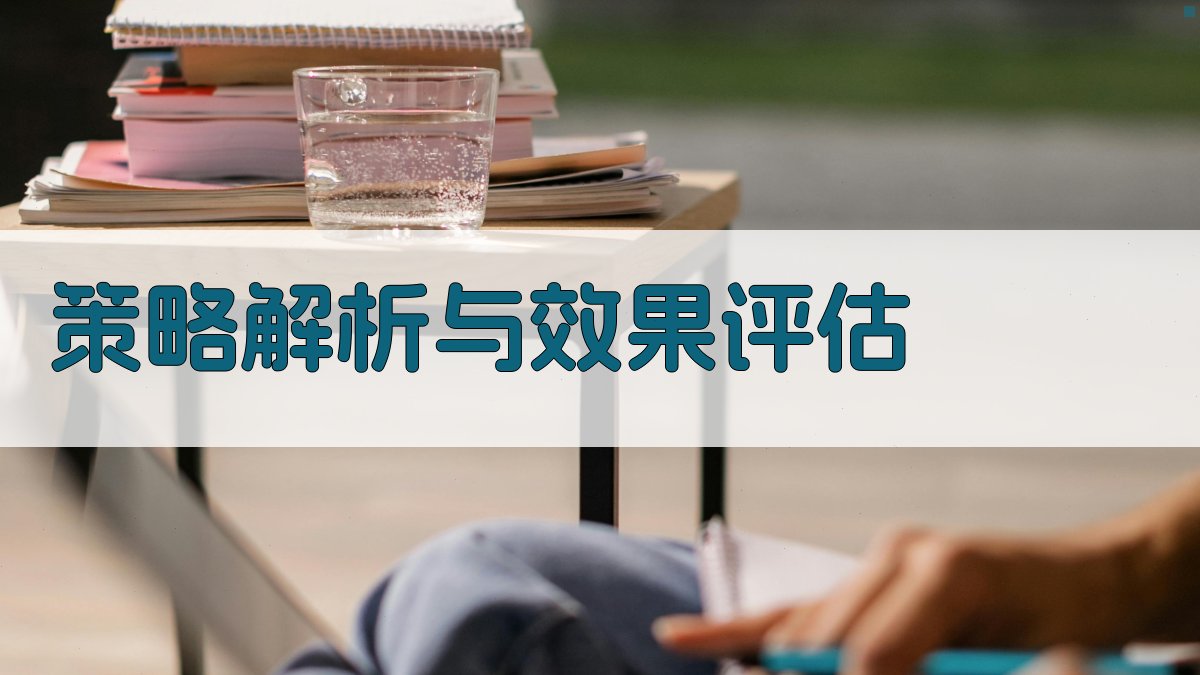 策略解析与效果评估 图1