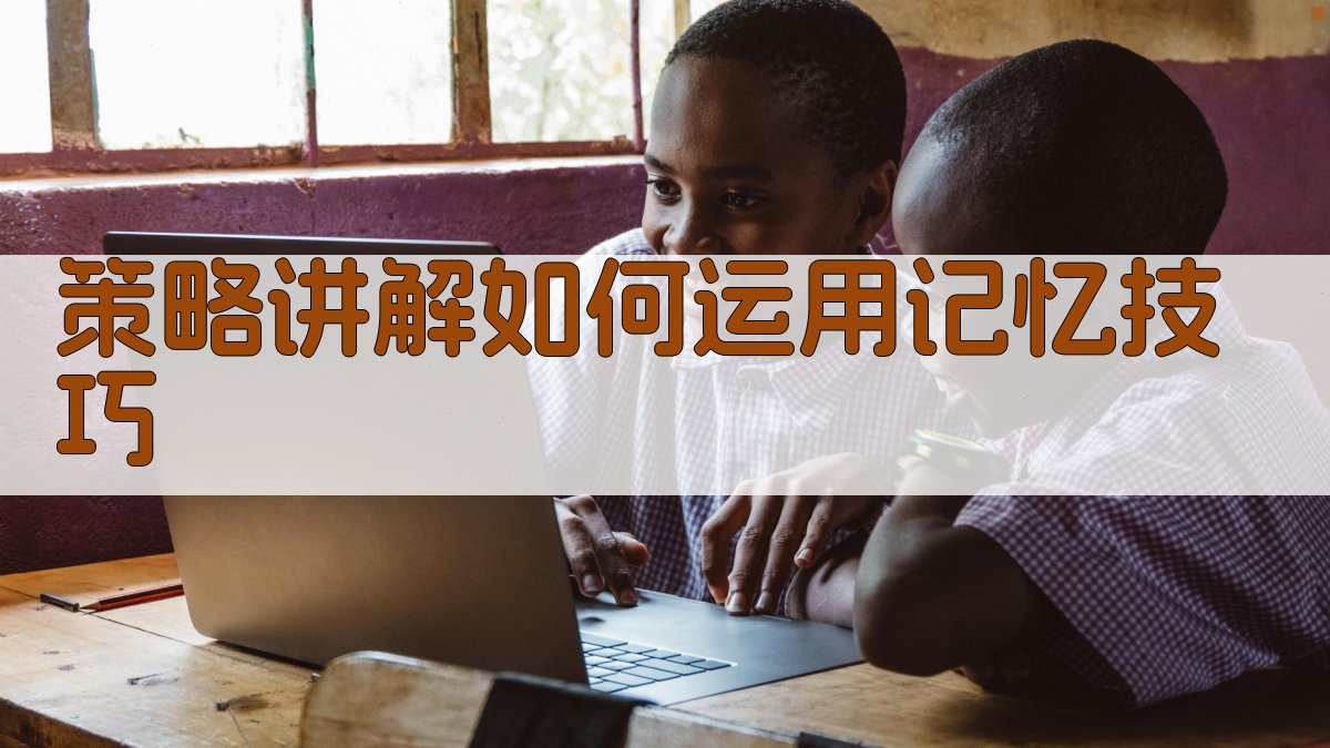 策略讲解如何运用记忆技巧 图4