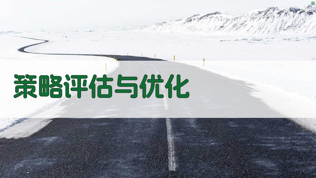 策略评估与优化 图2