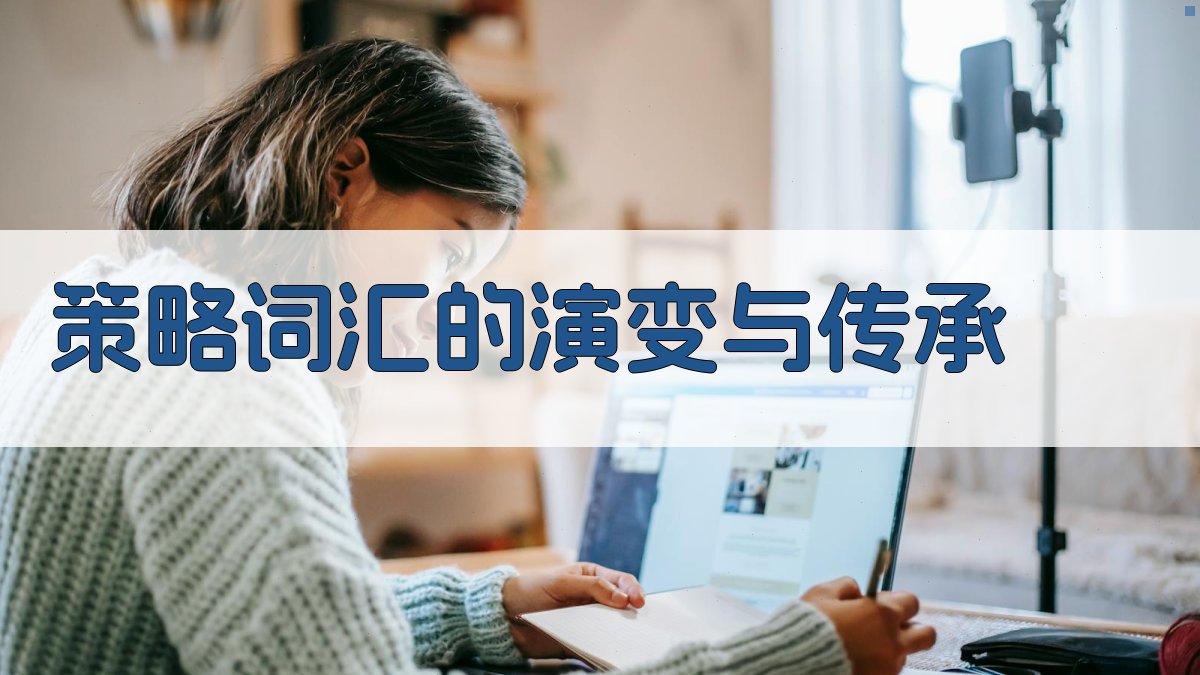 策略词汇的演变与传承 图2