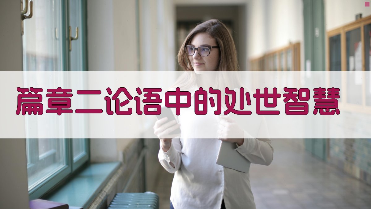 篇章二《论语》中的处世智慧 图1