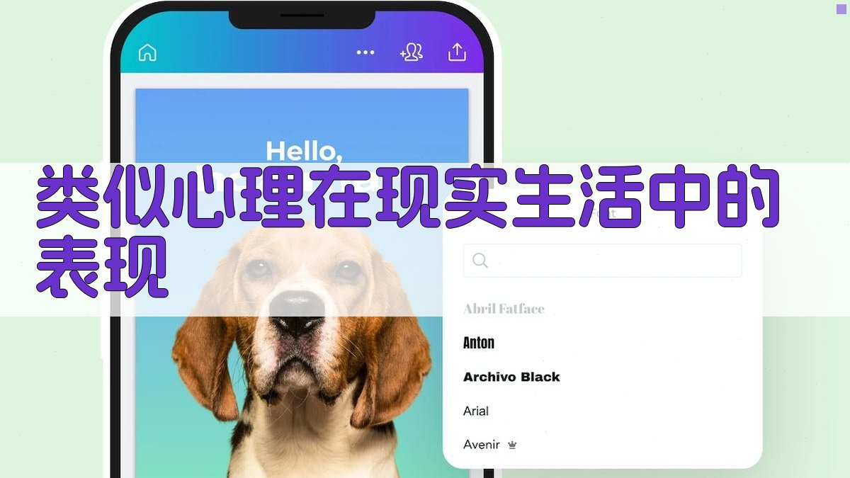 类似心理在现实生活中的表现 图3