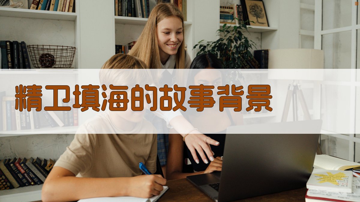 精卫填海的故事背景 图1