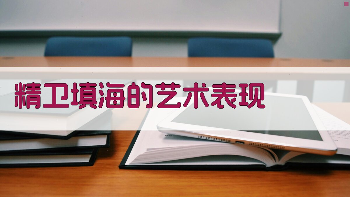 精卫填海的艺术表现 图1