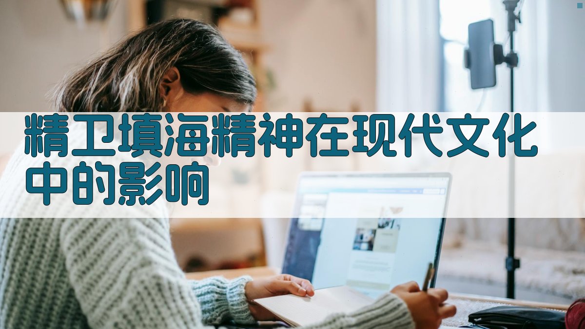 精卫填海精神在现代文化中的影响 图3