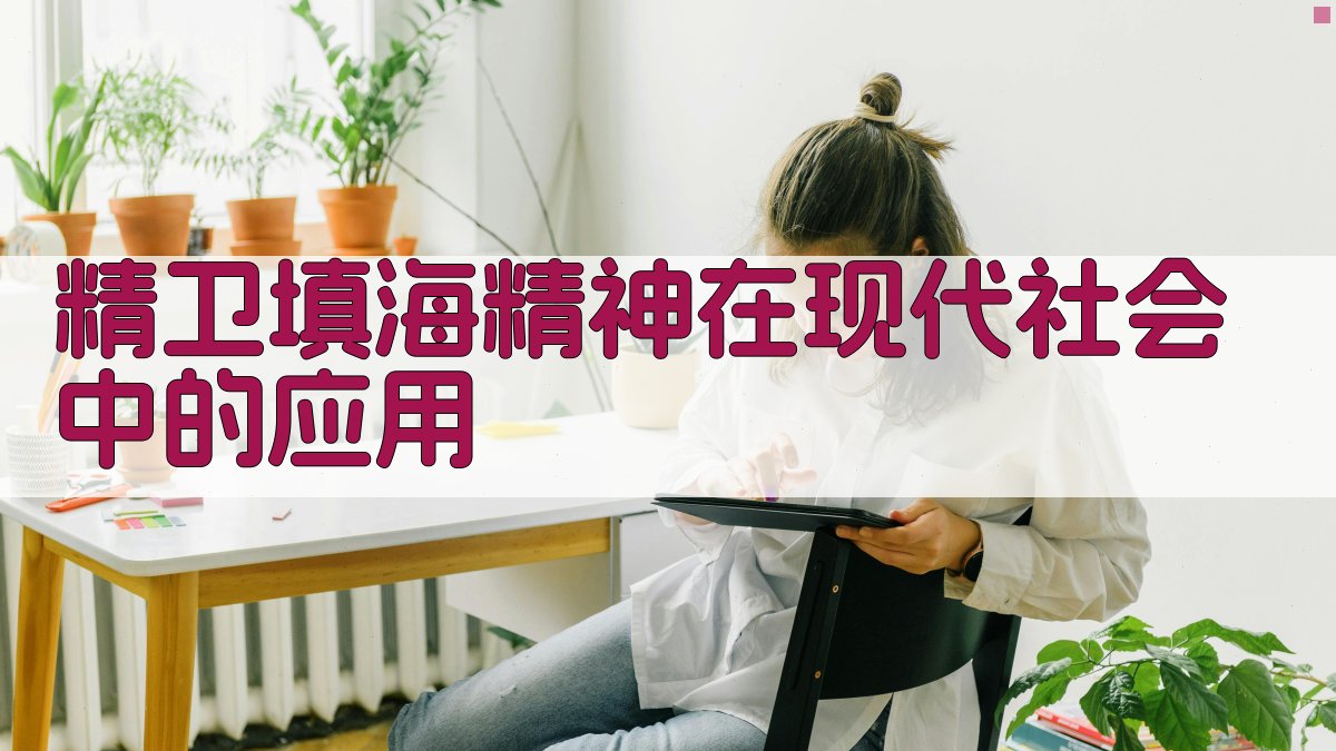 精卫填海精神在现代社会中的应用 图1