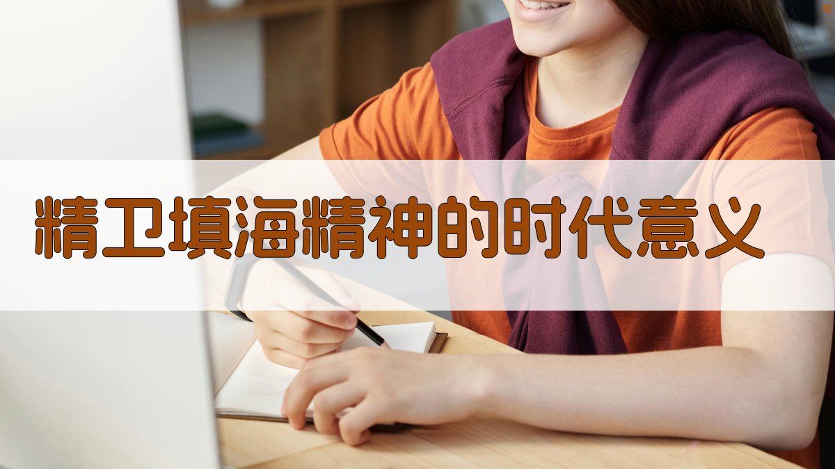 精卫填海精神的时代意义 图2