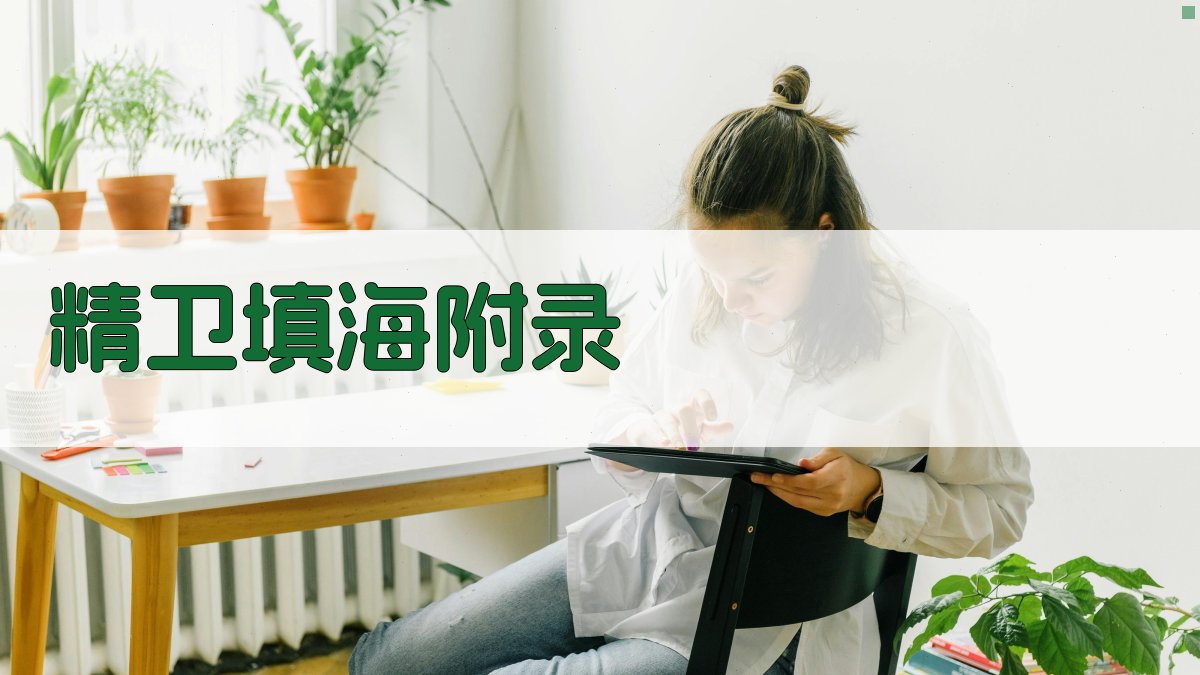 精卫填海 · 附录 图2